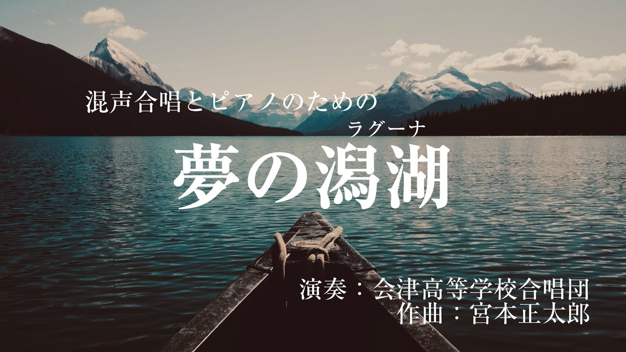 混声合唱とピアノのための「夢の潟湖（ラグーナ）」