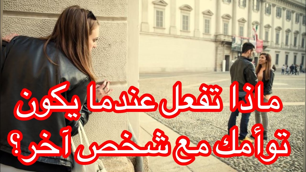 ماذا تفعل عندما يكون توأم الشعلة الهارب مع شخص آخر