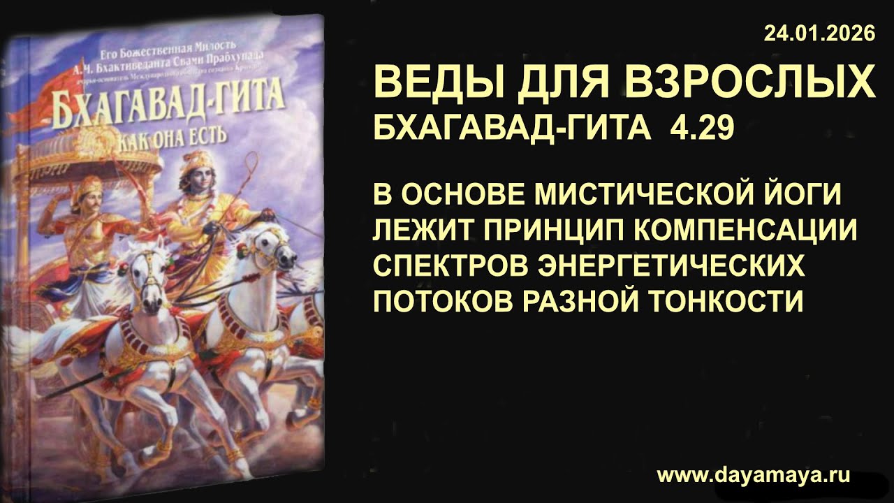 Веды для взрослых. Бхагавад-гита 4.29