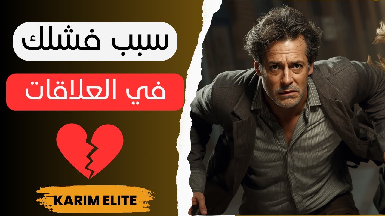 ❌ معتقدات خاطئة تدمّر علاقاتك مع النساء!
