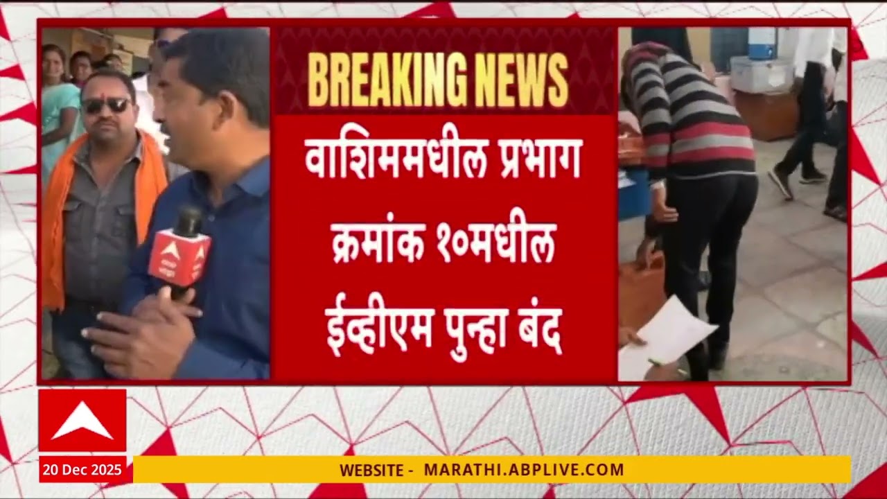 Washim Election Update : वाशिमधील प्रभाग क्रमांक 10 मधील ईव्हीएम पुन्हा बंद