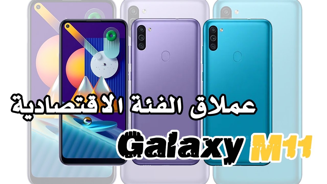 Samsung Galaxy M11 | مميزات مذهلة  وعيب صغير
