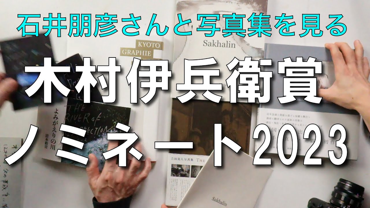 5名の中で誰が？木村伊兵衛賞ノミネート2023