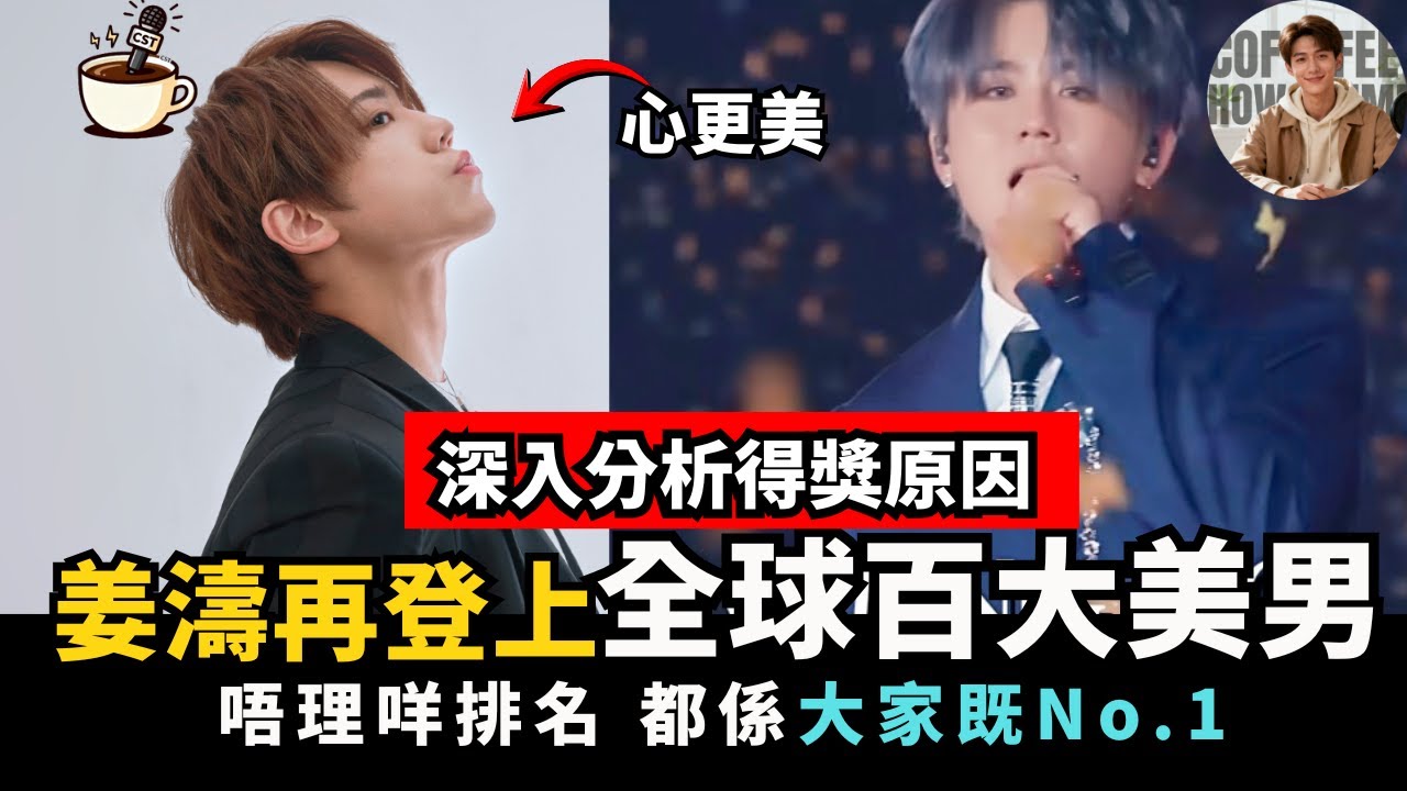 【深入柝解】姜濤跌出十大型男排名背後的真相｜去年叫粉絲「拜託唔洗幫我投」｜連續四年上榜 外表重要定態度重要？ #姜濤點樣定義「美」｜娛樂咖啡室
