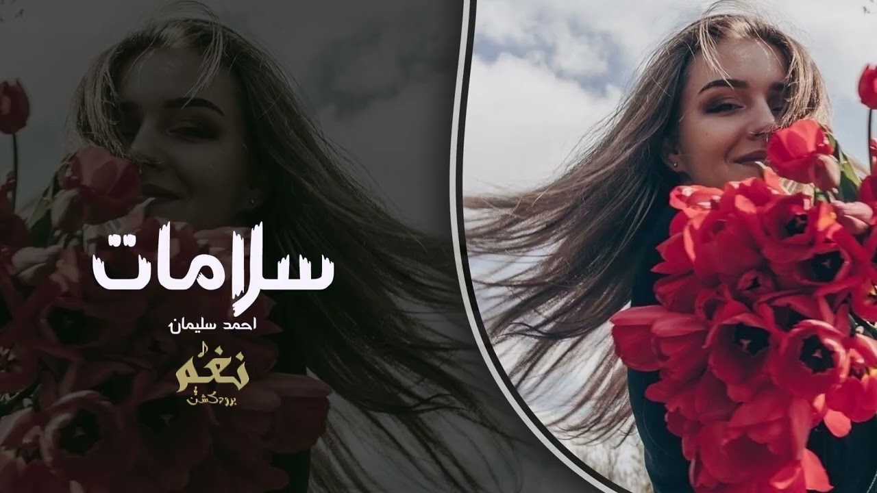 سلامات | احمد سليمان | أجمل الأغاني الشعبية العربية 2026