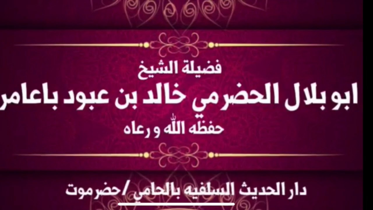دماج أخرجت رجال - الشيخ ابوبلال الحضرمي