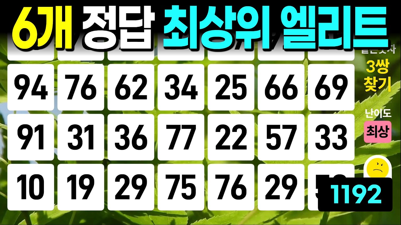 6개 정답이면 최상위 엘리트 - 같은숫자찾기, 치매예방퀴즈, 치매예방활동, 숫자퀴즈, 숫자찾기, 단어퀴즈, 치매테스트