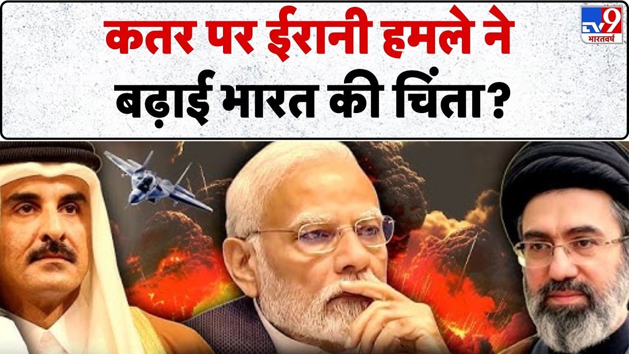 US Israel Iran War: कतर पर ईरानी हमले ने कैसे बढ़ाई भारत की चिंता ?-TV9| Trump | Middle East
