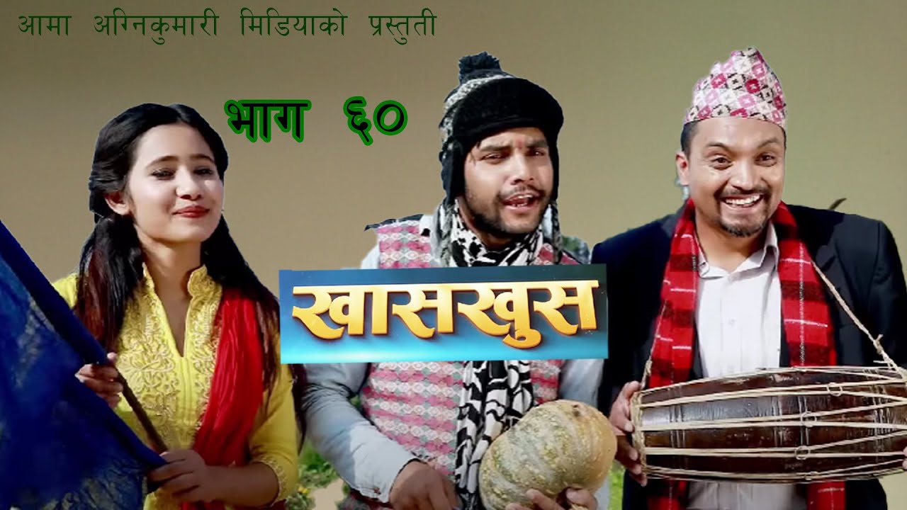 Nepali comedy khas khus 60 Bimala Giri  || Yaman shrestha || Battare || Punam Bhandari ||