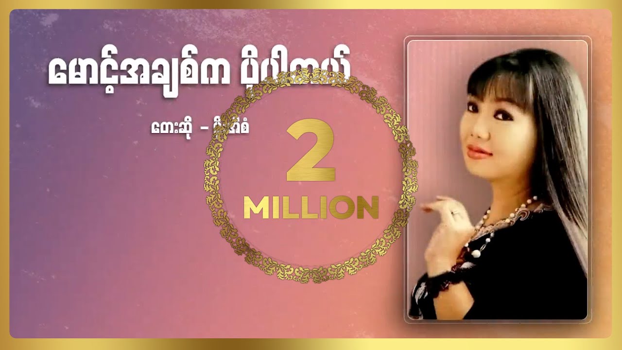 ပိုးအိစံ - မောင့်အချစ်ကပိုပါတယ်