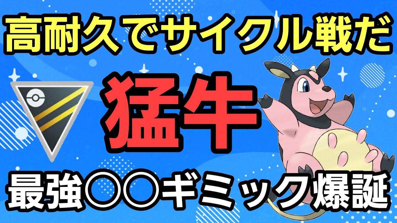 【最強】奇跡の○○ギミック爆誕!! 高技範囲のミルタンクで暴れまわれ!!【ハイパーリーグ】【GBL】