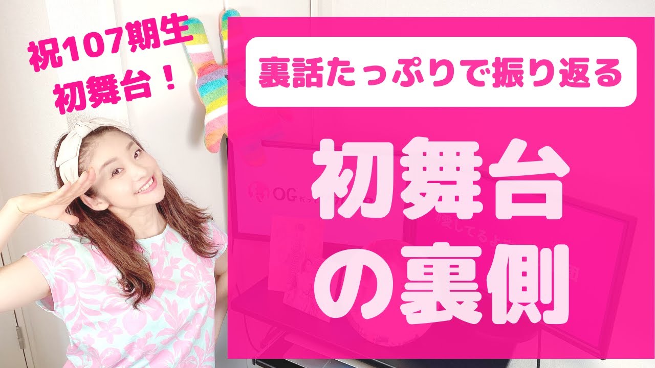 【祝！107期生】裏話たっぷりで振り返る宝塚「初舞台の裏側」