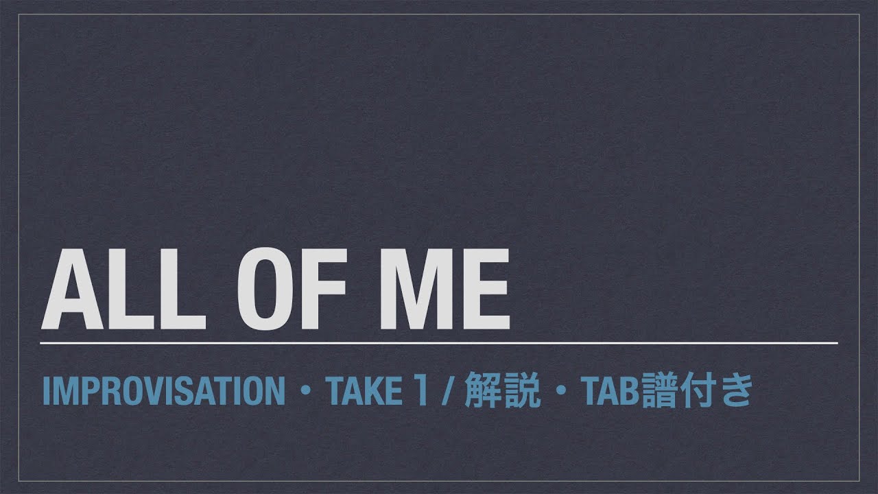 All Of Me ③ / Take-1 解説