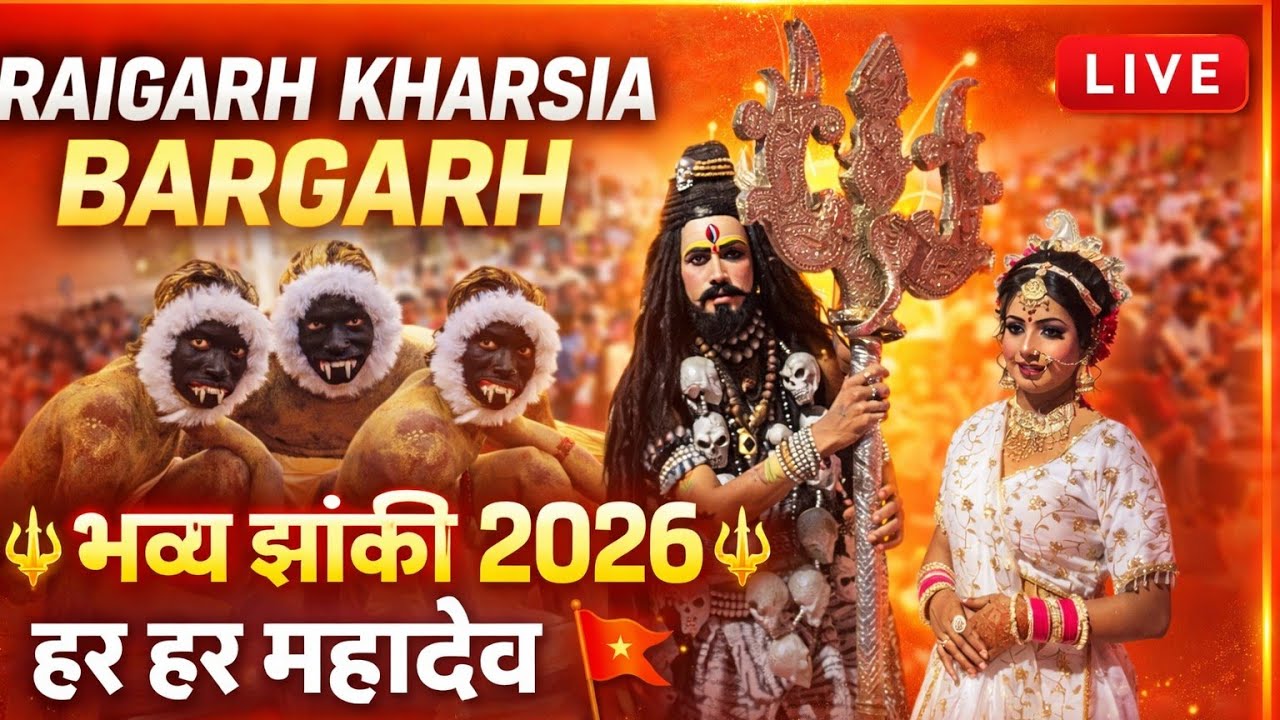 Raigarh Kharsia Bargarh Jhanki 2026 🔥 | भव्य शिव झांकी | Har Har Mahadev