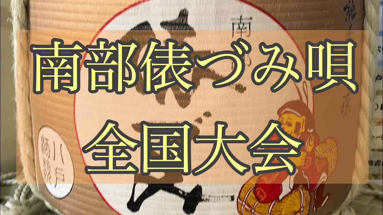 2023年 南部俵づみ唄全国大会