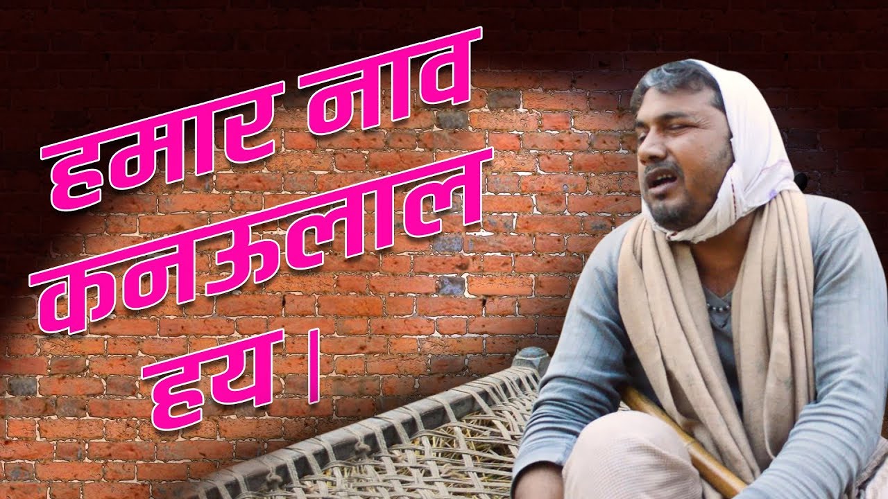 हमार नाव कनऊलाल हय | अवधी कॉमेडी शो | रमेश दुबे ( रमेशवा )