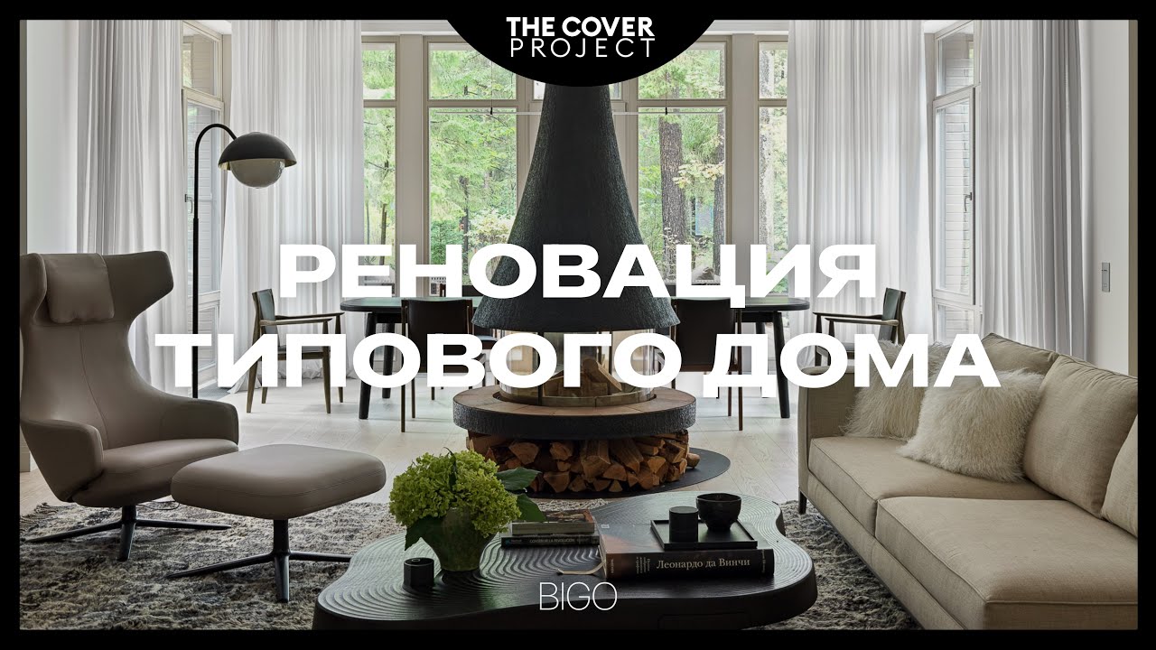 Изменили вообще всё. Загородный дом для большой семьи // Архитектурное бюро BIGO