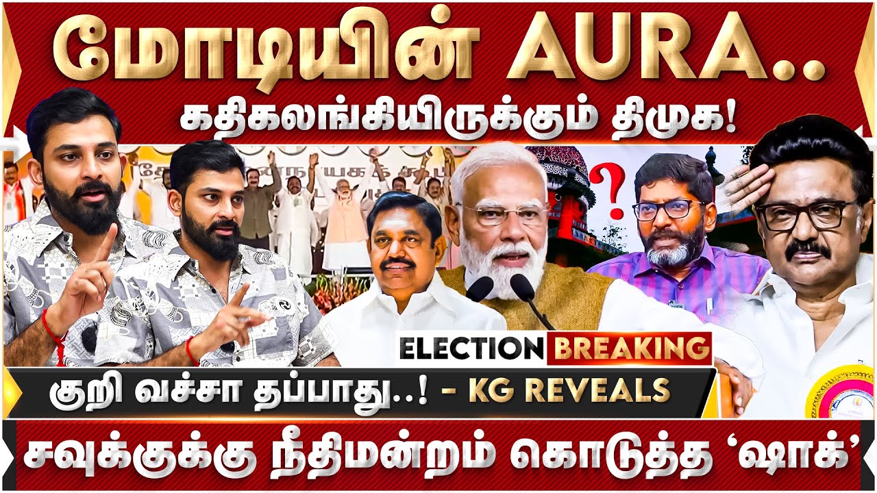 மோடியின் AURA.. கதிகலங்கியிருக்கும் திமுக! கார்த்திக் கோபிநாத் Exclusive | Modi | BJP | DMK |