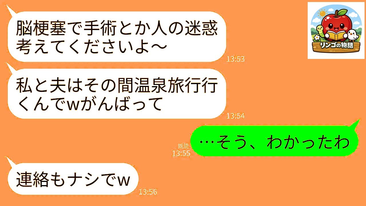 【LINE】脳梗塞で倒れ緊急手術になった私より温泉旅行を優先する同居中の長男夫婦。長男嫁「病院とか気が滅入るし温泉行きますwがんばって」→帰ってきた2人が何もなくなった家を見て真っ青にwww