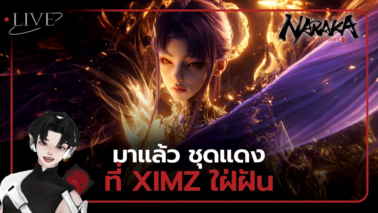 [ 🚨LIVE ]  มาแล้ว ชุดแดงที่ XIMZ ใฝ่ฝัน l NARAKA:BLADEPOINT