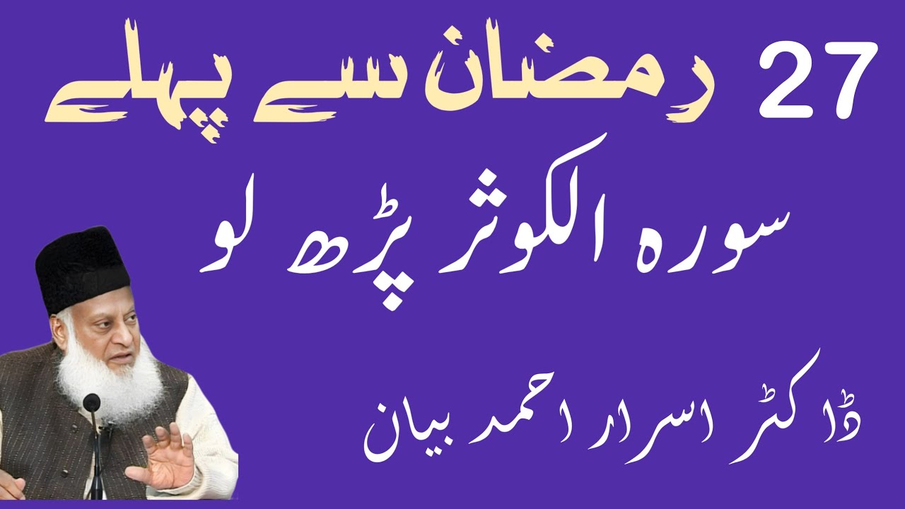 27 Ramzan se pehle Surah Al-Kawthar Wazifa – Har Murad Puri, Allah ki Qasam – Dr. Israr Ahmed