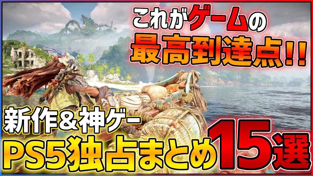 【独占タイトルまとめ】PS5でしか遊べない神ゲー/新作ゲーム12+3選【おすすめゲーム紹介】