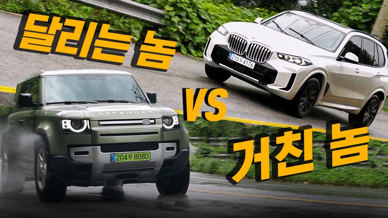'달리는 놈과 거친 놈' 맘에 드는 놈은? || BMW X5 & 디펜더 비교 시승 (BMW X5 30d Xdrive, 랜드로버 디펜더 110 D250)