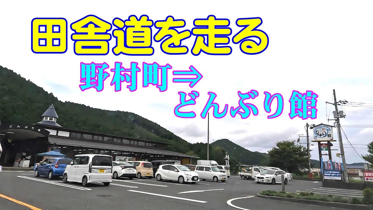 田舎道を走る　野村町⇒どんぶり館　愛媛県西予市
