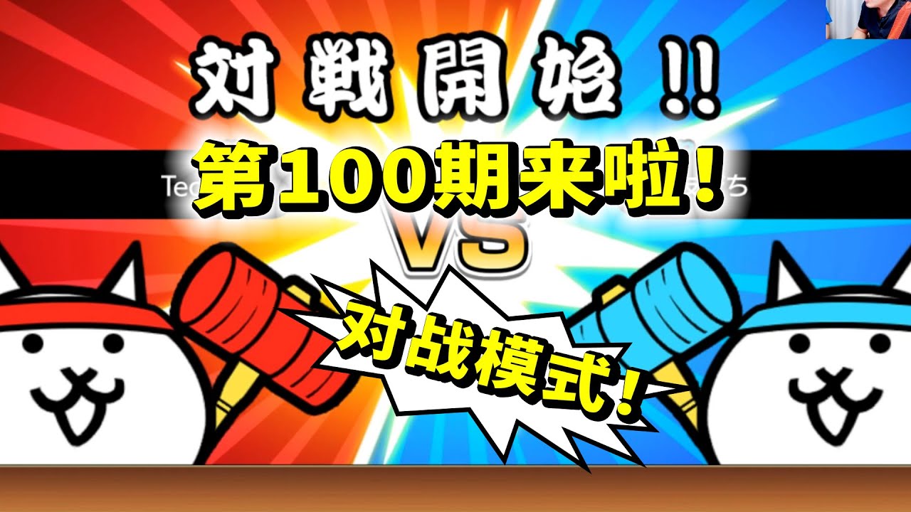 貓戰第100期終於來啦！全新雙人對戰模式超有趣！貓咪大戰爭100a