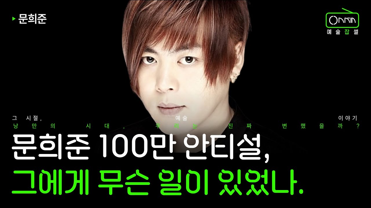 문희준 안티는 어떻게 생성됐는가 | 문희준 이야기