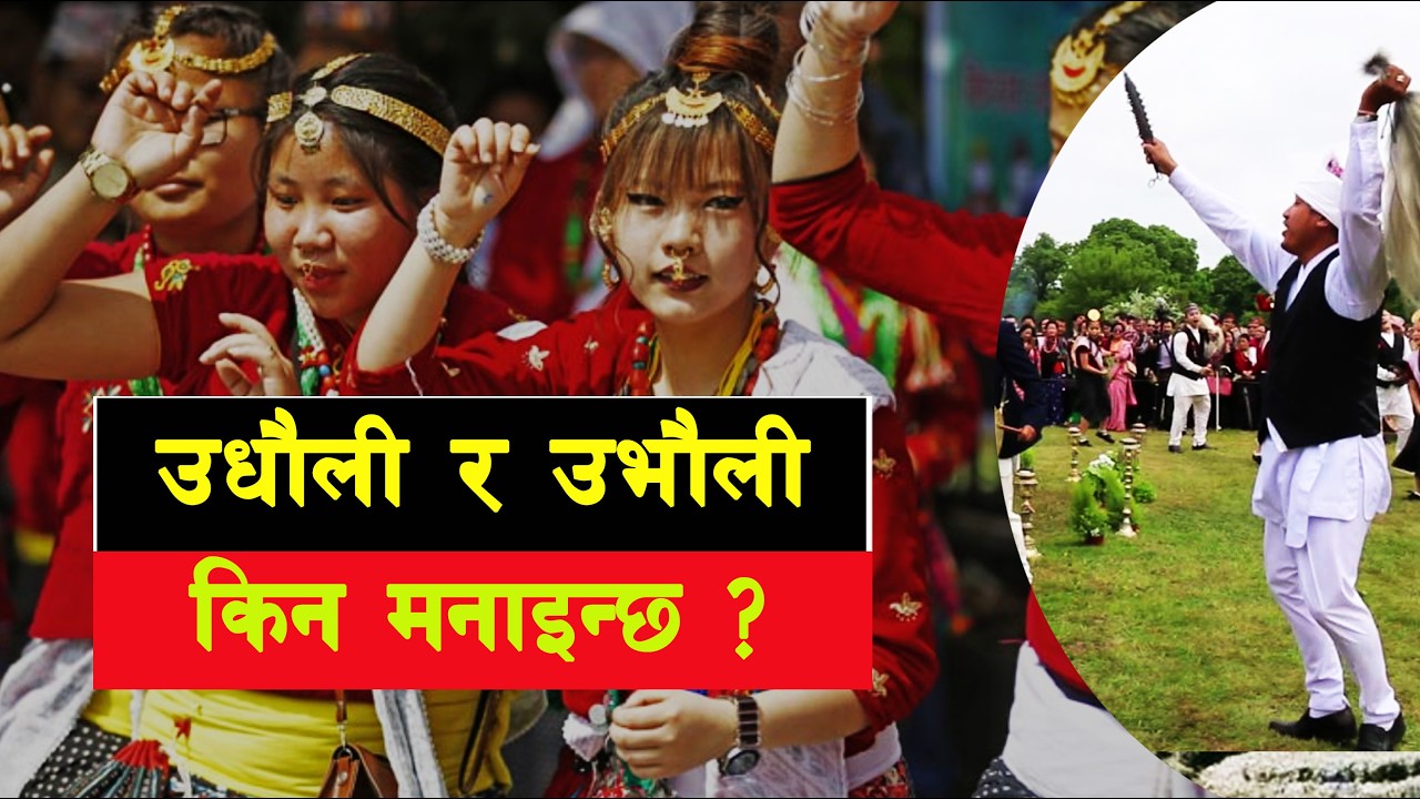KIRAT 11 || What is the fact about the Sakela? || Udhauli & Ubhauli || #sarthaknepalshorts ||