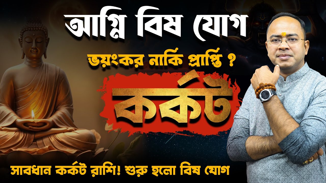 কর্কট রাশিতে অগ্নি বিষ যোগ ভয়ংকর নাকি প্রাপ্তি? | সাবধানতা ও প্রতিকার | Santanu Dey