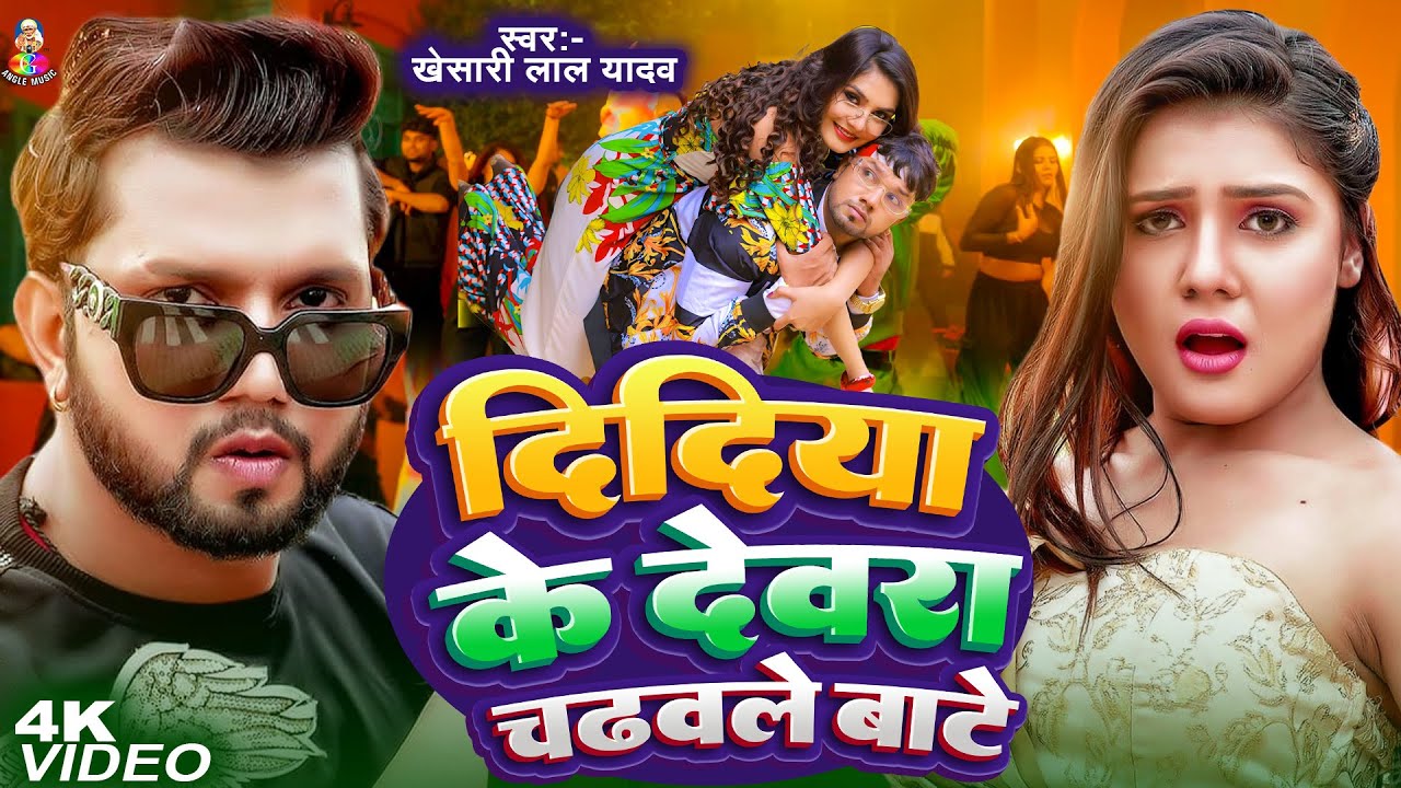 दीदिया के देवरा चढ़वले बाटे नजरी | #Neelkamal Singh & Antra Singh | #Didiya Ke Devara Chadhawale Bate