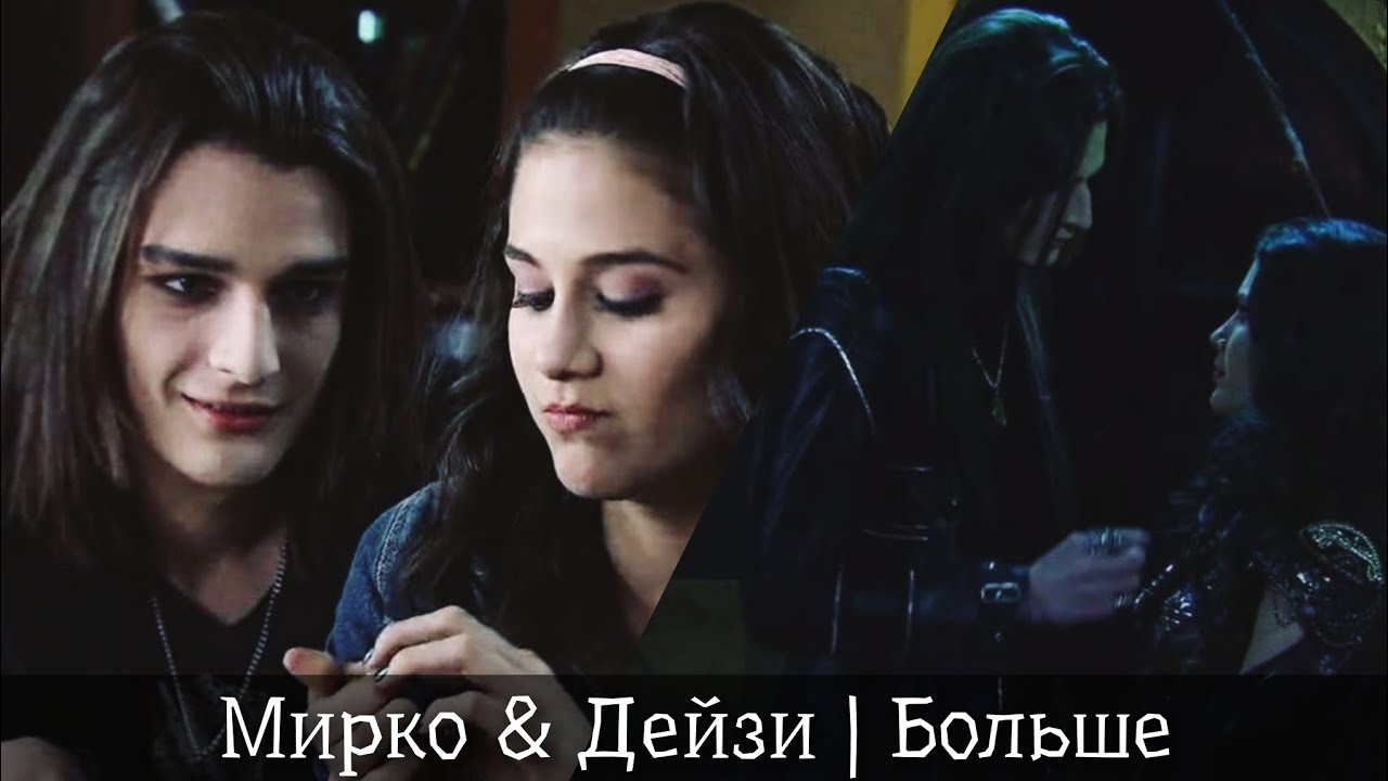 мирко & дейзи | больше
