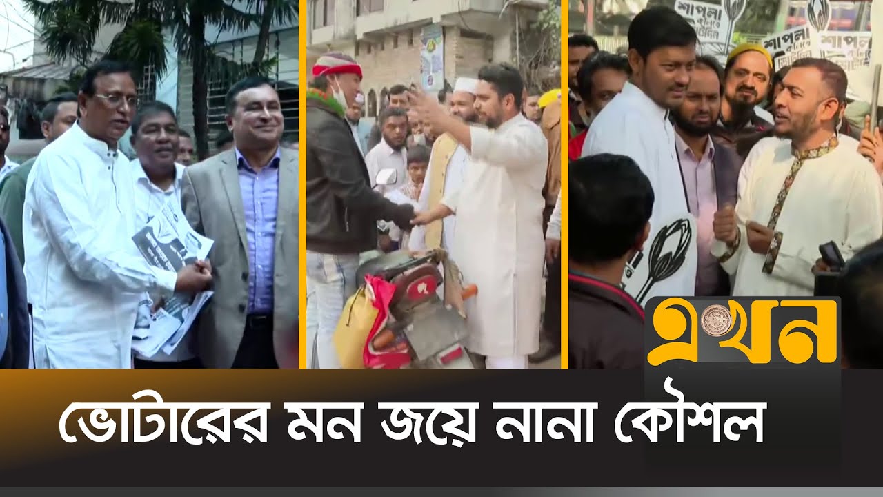 দিন-রাত এক করে দ্বারে দ্বারে যাচ্ছেন প্রার্থীরা | Election Campaign | Dhaka | Election 2026 | Ekhon