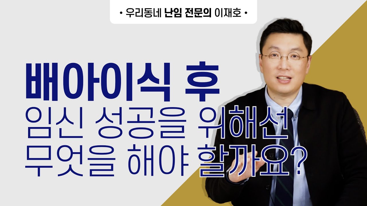 배아이식 후 임신성공을 위해선 무엇을 해야 할까요