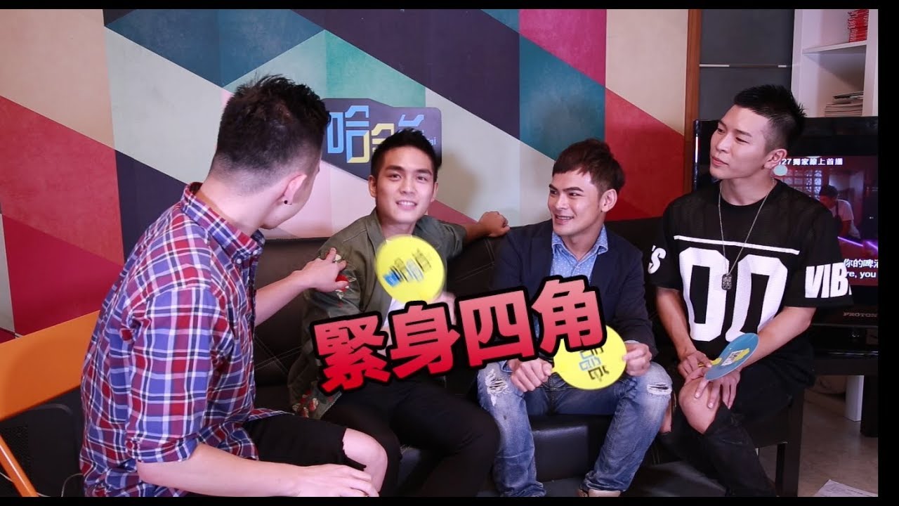 【哈哈台直播精華】FJ234專訪蘇達、周賢忠│ 哈哈台