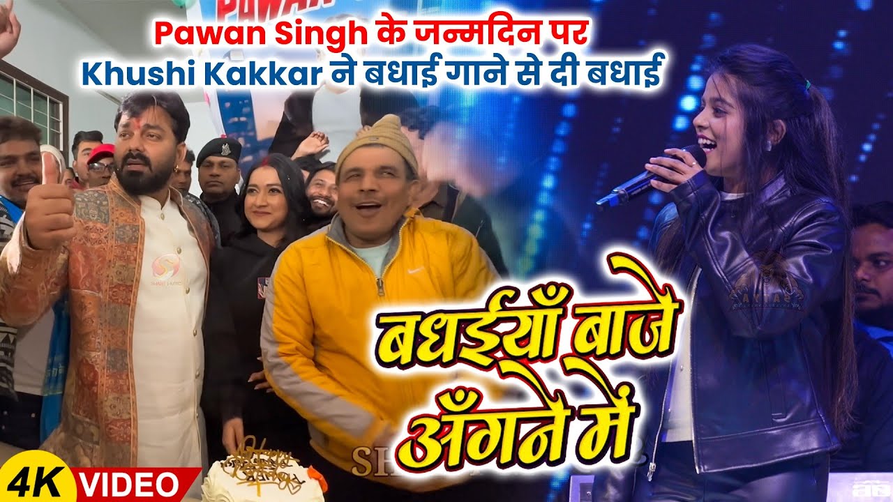 Pawan Singh के जन्मदिन पर Khushi Kakkar ने बधाई गाने से दी बधाई | Badhaiya Baje Mor Angnaiya