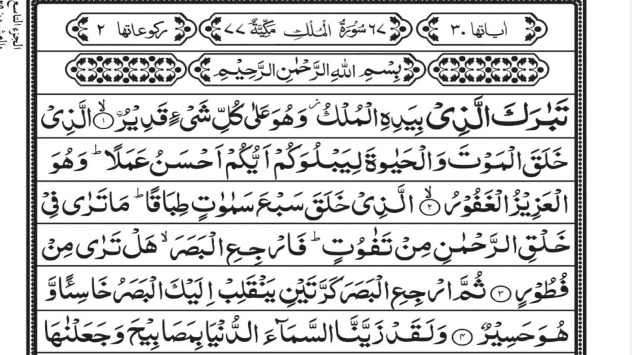 Surah  Al  mulk (full Surat) surah mulk Arabic