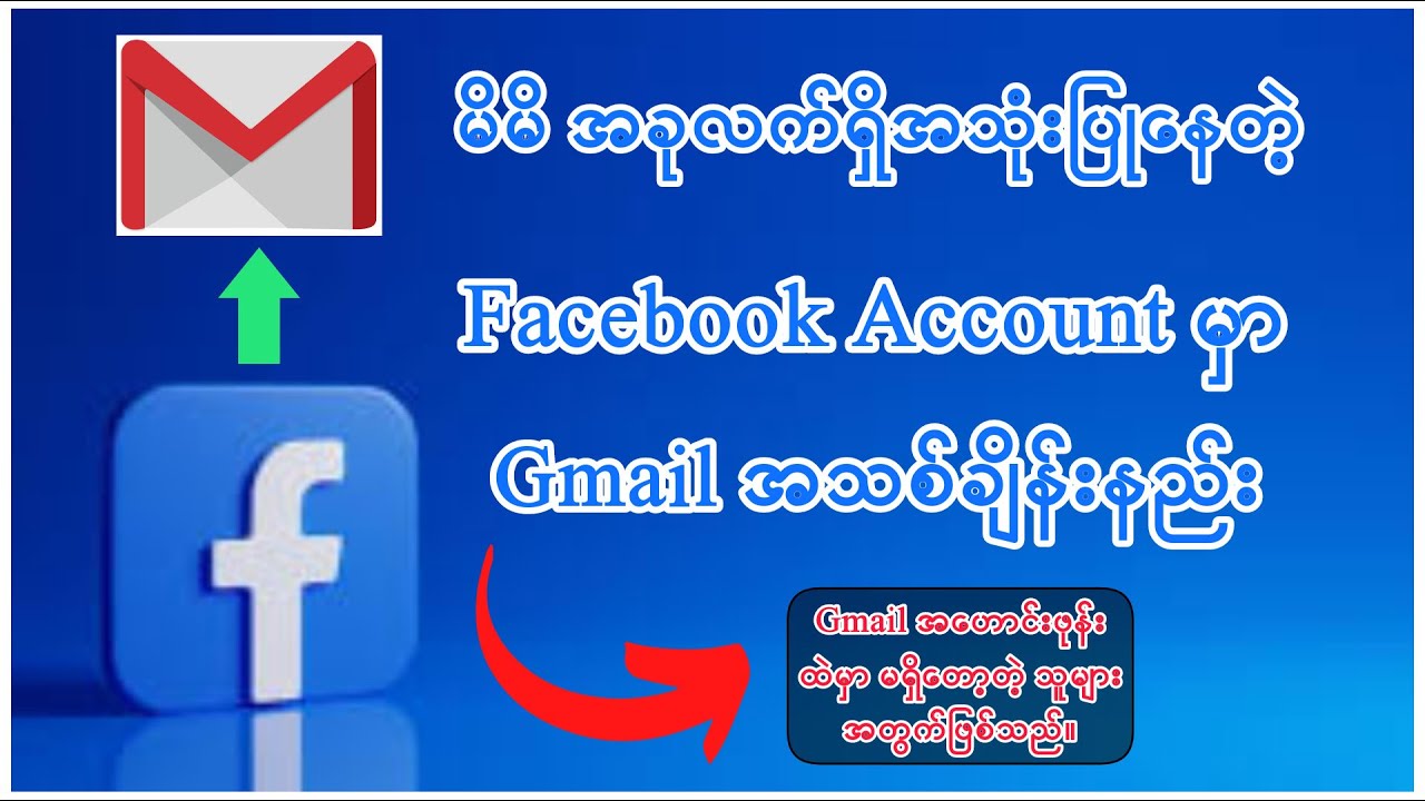How to change Facebook Gmail account✅မိိမိလက်ရှိအသုံးပြုနေသာ FB အကောင့်gmailအသစ်ချိန်းနည်း#subcribe