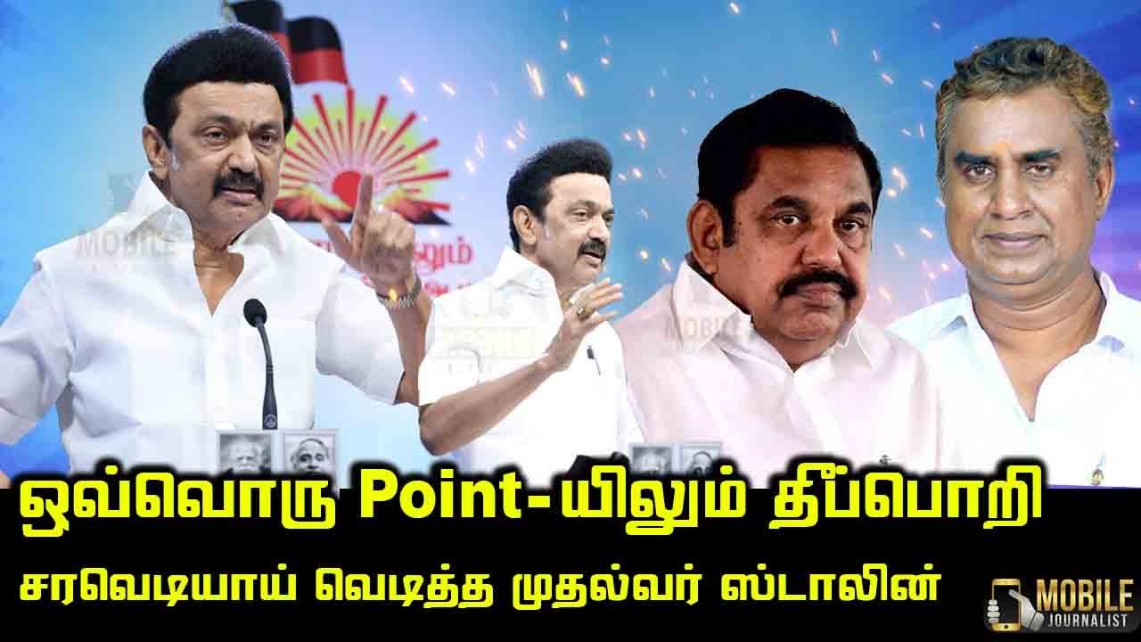 CM MK Stalin Unbelievable Nonstop Fire Speech | SP Velumani | Edappadi | DMK vs ADMK