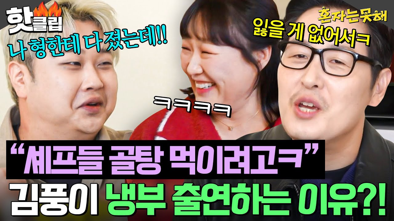 ＂그렇게 말하지 말라고!💥＂ 공풍증 4연패 윤남노 찐으로 킹받게 하는 책임 없는 쾌락 요리사(?) 김풍🔥｜혼자는 못 해｜JTBC 260120 방송