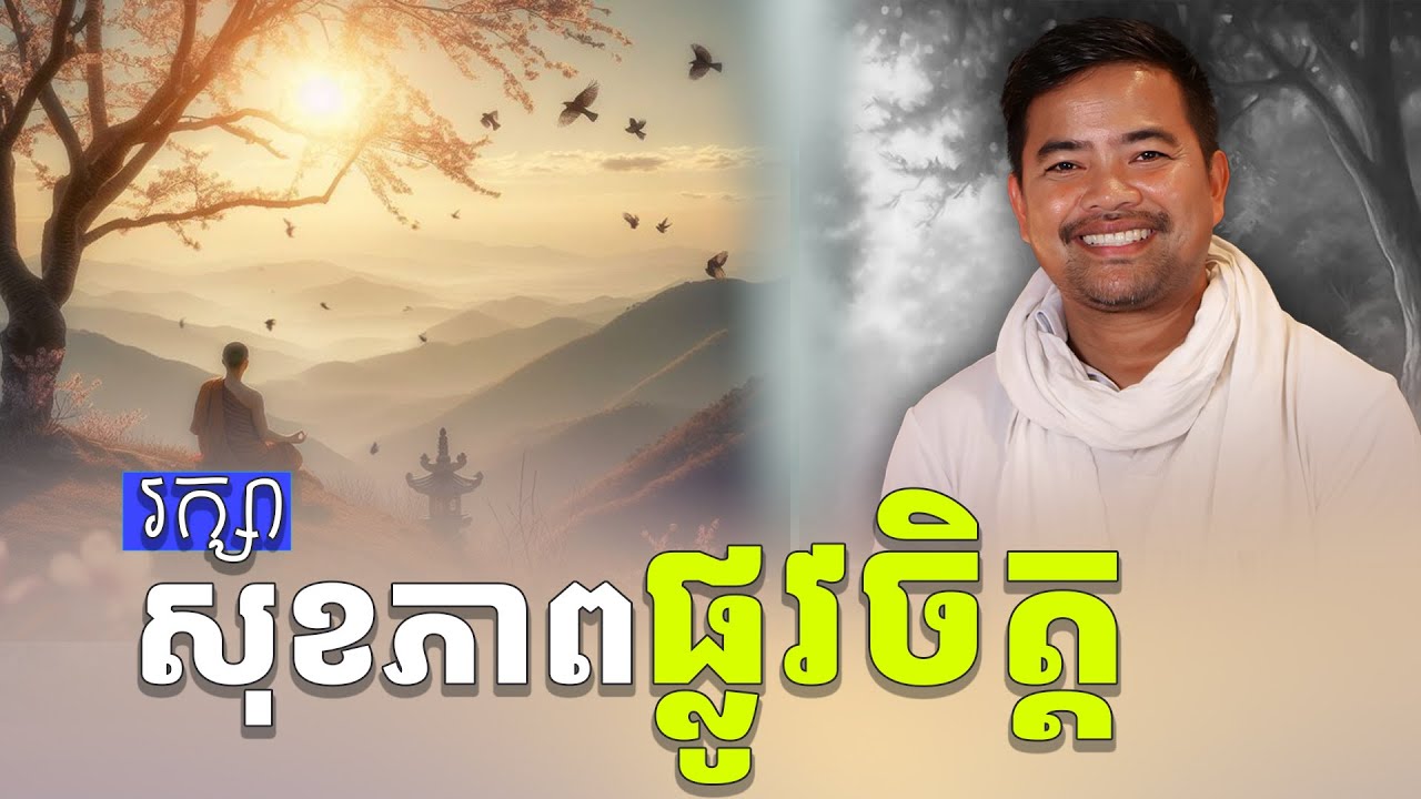 រក្សាសុខភាពផ្លូវចិត្ត |​​ Healthy Mind | នឹម ឈុន្នី | Noem Chhunny