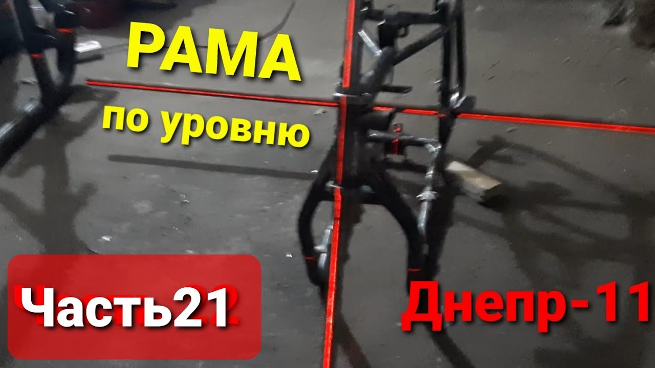 Выравниваю заводскую раму по уровню