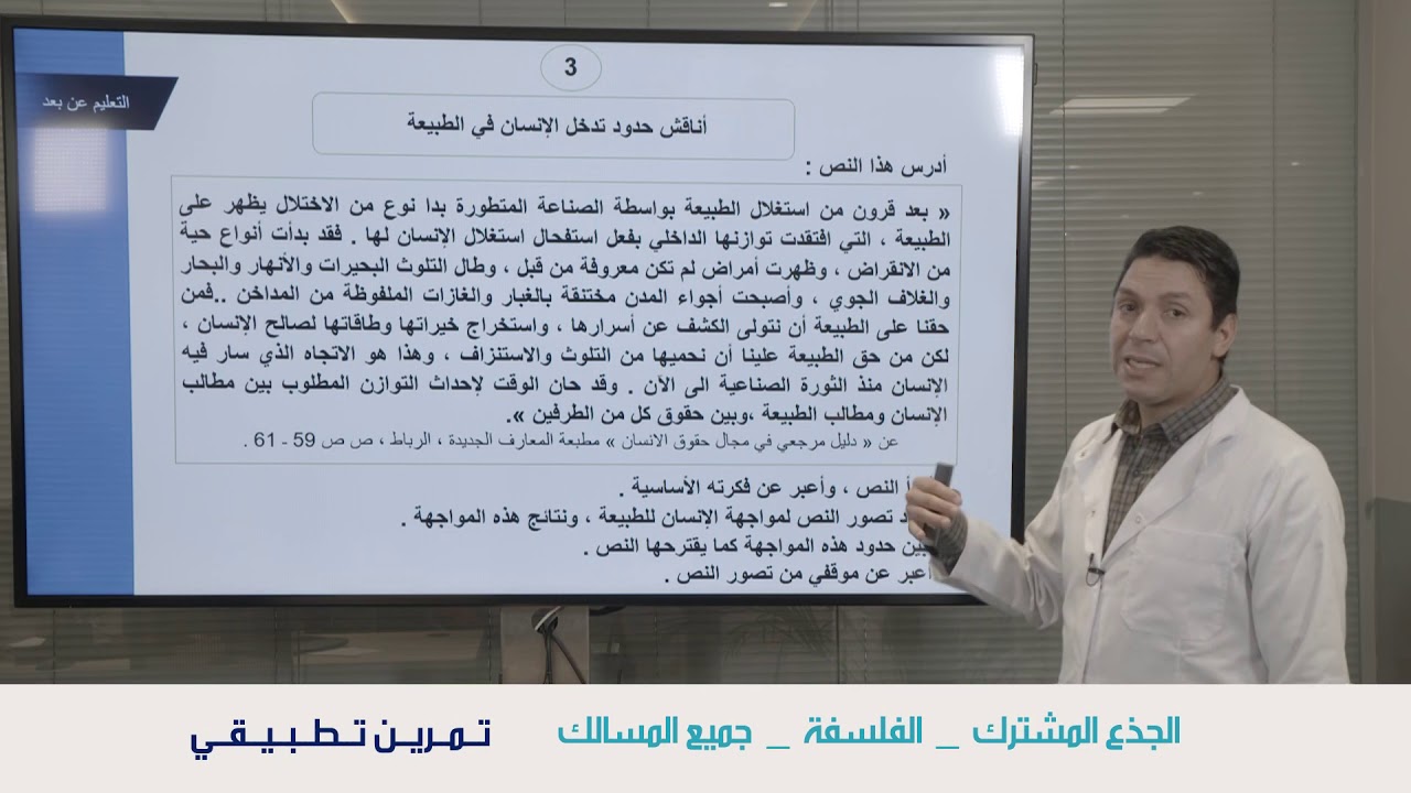 الفلسفة جذع مشترك الطبيعة والنشاط الانساني تمرين تطبيقي2