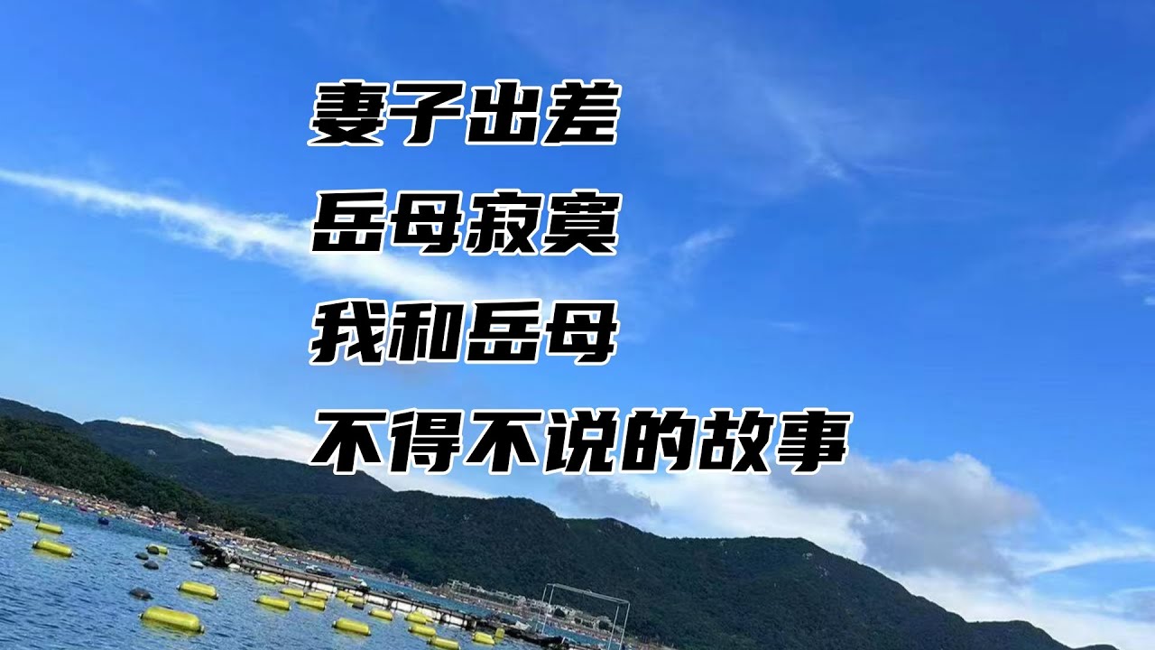 #情感故事#讲故事 #故事 #两性情感 #真实故事 #岳母#女婿 #丈母娘      妻子出差，岳母寂寞，我和岳母不得不说的故事