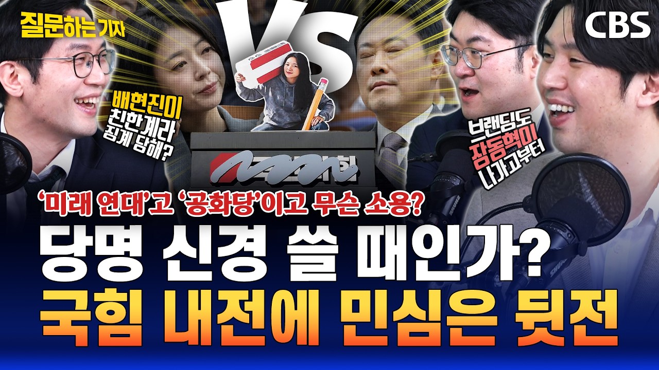 이정주 기자 내막 취재! 국힘 당명 리셋된 진짜 이유는?/배현진 징계, 친한계라서가 아니다?(하헌기, 강성필, 이정주)[질문하는기자 하이라이트]