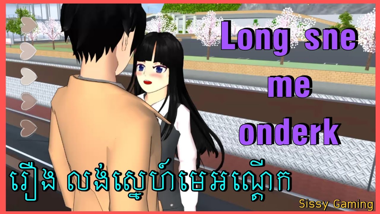 Long sne me onderk - លង់ស្នេហ៍មេអណ្តើក / Sakura School Simulator