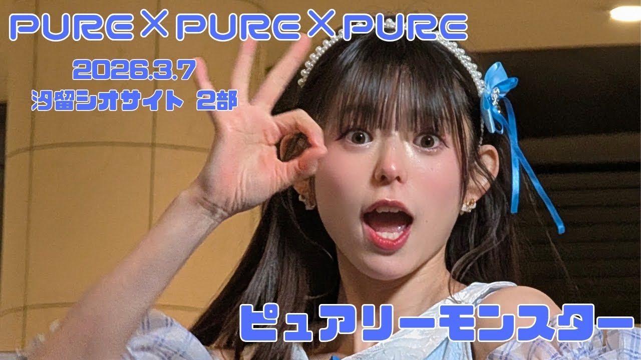 PURE×PURE×PURE/ピュアリーモンスター　2026.3.7@汐留シオサイト