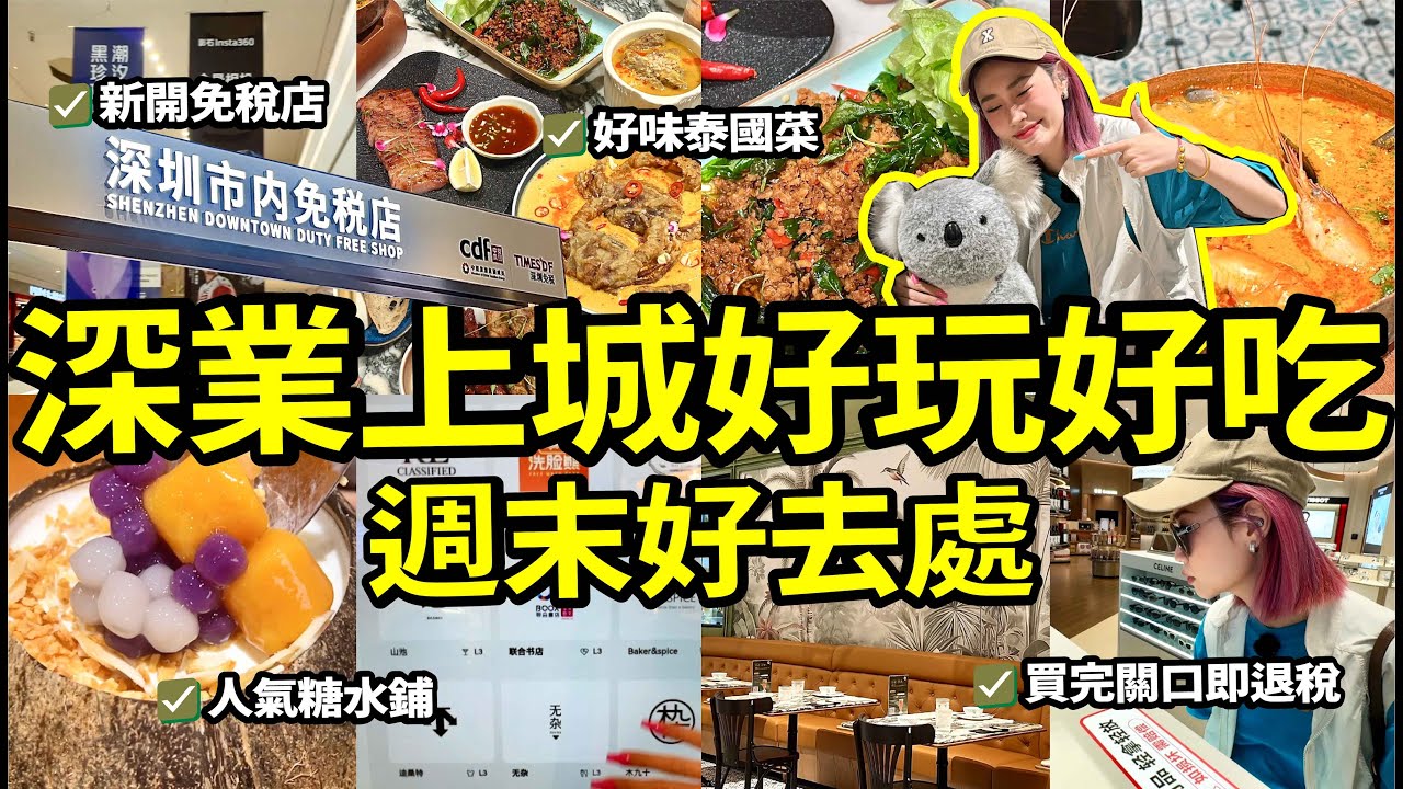 深圳週末好去處🏃深業上城新開免稅店、好味泰菜😋仲有人氣甜品店！好玩好食好逛不怕沒節目👍#北上 #週末
